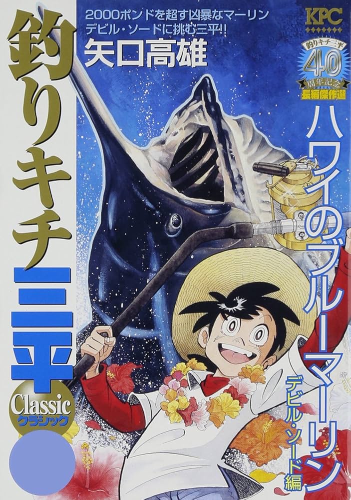 釣りキチ三平classic 40周年記念長編傑作選 全巻セット 釣りキチ三平classic 40周年記念長編傑作選 全巻セット Amazon